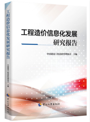 工程造价信息化发展研究报告_meitu_1 工程造价信息化发展研究报告_meitu_1